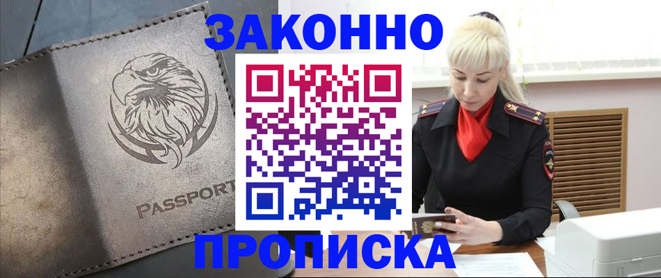 прописка в Абдулино